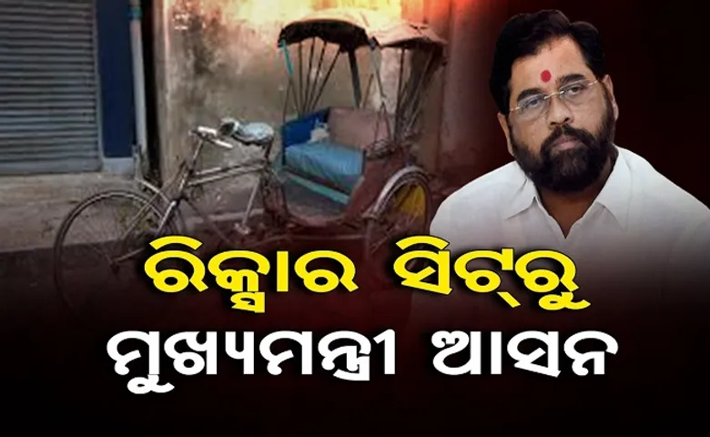 ରିକ୍ସାର ସିଟରୁ ମୁଖ୍ୟମନ୍ତ୍ରୀ ଆସନ