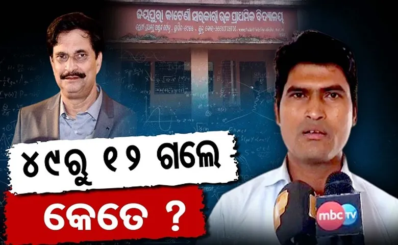 ‘ଗଣିତ’ରେ ଦୁର୍ବଳ ଶିକ୍ଷକ