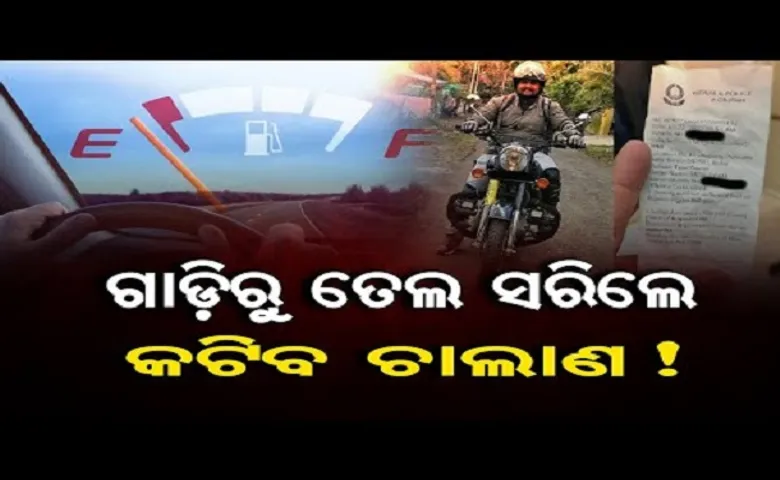 ଗାଡ଼ିରୁ ତେଲ ସରିଲେ କଟିବ ଚାଲାଣ!