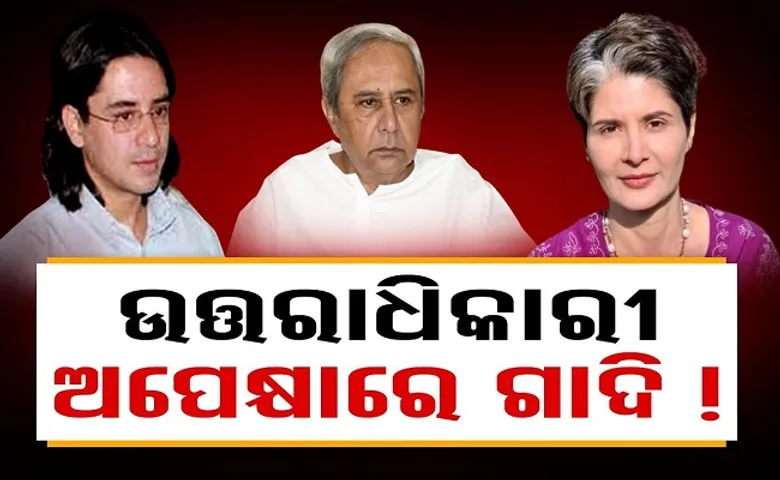 ଉତ୍ତରାଧିକାରୀ ଅପେକ୍ଷାରେ ଗାଦି!