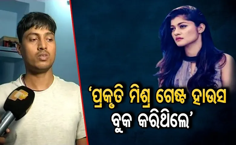 ‘ପ୍ରକୃତି ମିଶ୍ର ଗେଷ୍ଟ ହାଉସ ବୁକ କରିଥିଲେ’