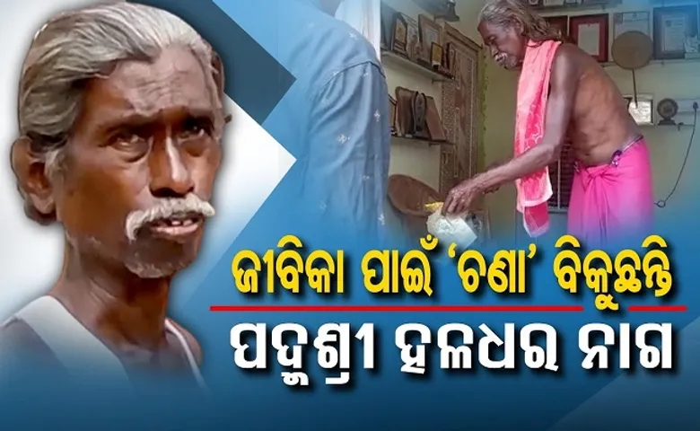 ‘ଚଣା’ ବିକୁଛନ୍ତି ପଦ୍ମଶ୍ରୀ ହଳଧର ନାଗ