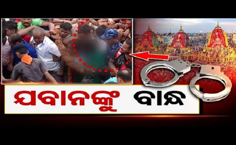 ଯବାନଙ୍କୁ ବାନ୍ଧ