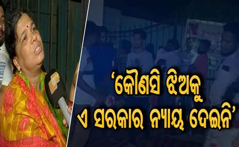 ରୁଚିକାଙ୍କ ପାଇଁ ରାତି ସାରା ଧାରଣା, ମା’ କହିଲେ- ନ୍ୟାୟ ନ ମିଳିବା ଯାଏ ଏଠାରେ ବସିବି