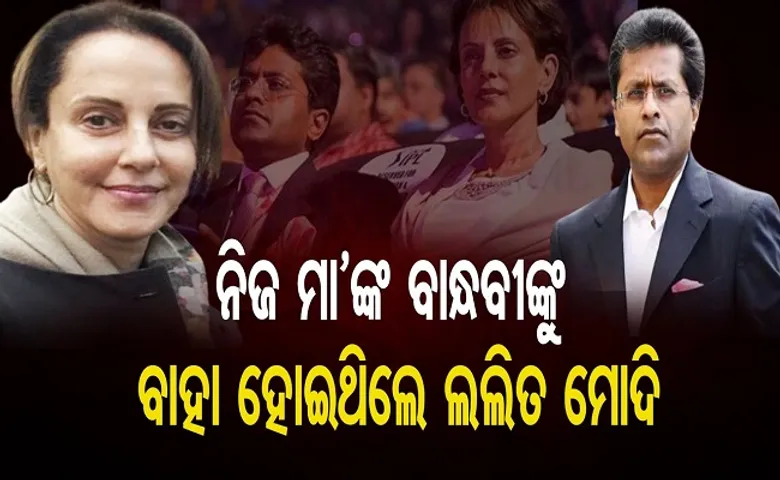 ନିଜ ମା’ଙ୍କ ବାନ୍ଧବୀଙ୍କୁ ବାହା ହୋଇଥିଲେ ଲଲିତ ମୋଦି