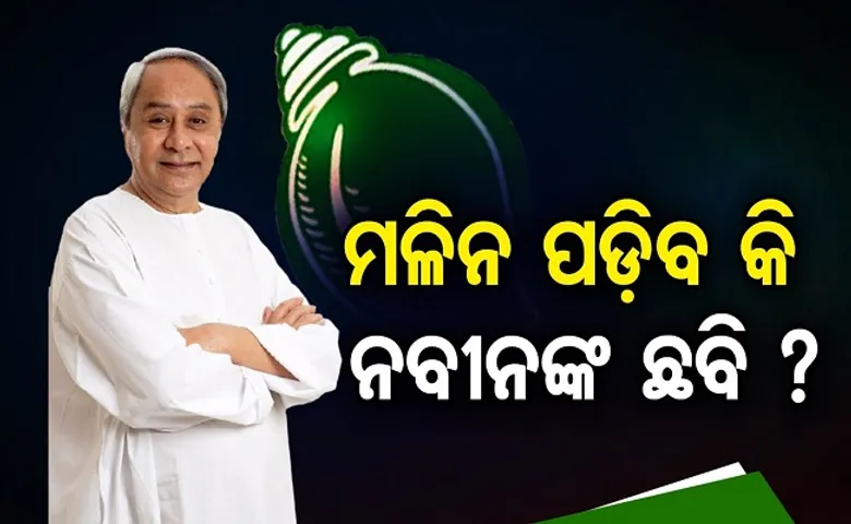 ମଳିନ ପଡ଼ିଲା ନବୀନଙ୍କ ଛବି