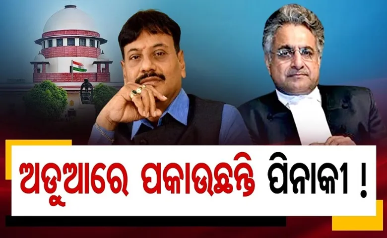 ଅଡୁଆରେ ପକାଉଛନ୍ତି ପିନାକୀ!