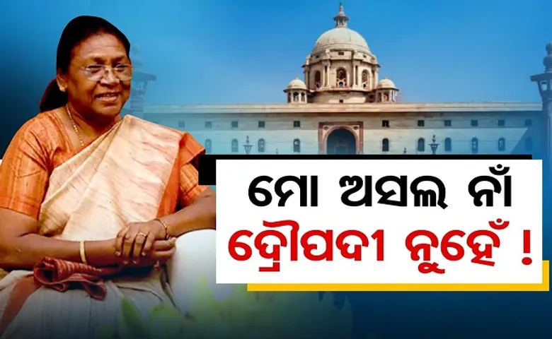 ‘ମୋ ଅସଲ ନାଁ ଦ୍ରୌପଦୀ ନୁହେଁ’