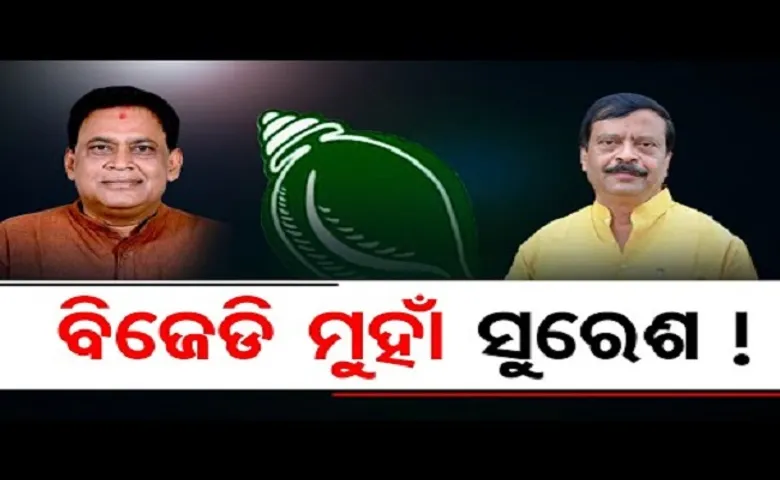 ବିଜେଡି ମୁହାଁ ସୁରେଶ!