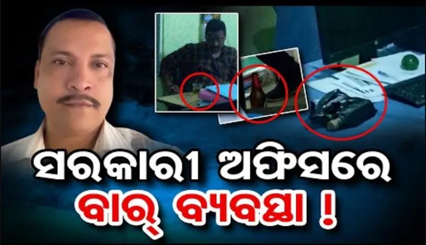 ସରକାରୀ ଅଫିସରେ ବାର୍ ବ୍ୟବସ୍ଥା!