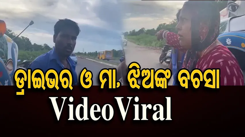 ଯାଜପୁର ଟ୍ରକ ଚଢାଇ ହତ୍ୟା ଘଟଣା: ମା’ଝିଅଙ୍କ ସହ ଡ୍ରାଇଭରର ବଚସା ଭିଡିଓ ଭାଇରାଲ