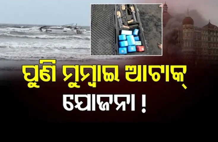 ପୁଣି ମୁମ୍ୱାଇ ଆଟାକ୍ ଯୋଜନା !