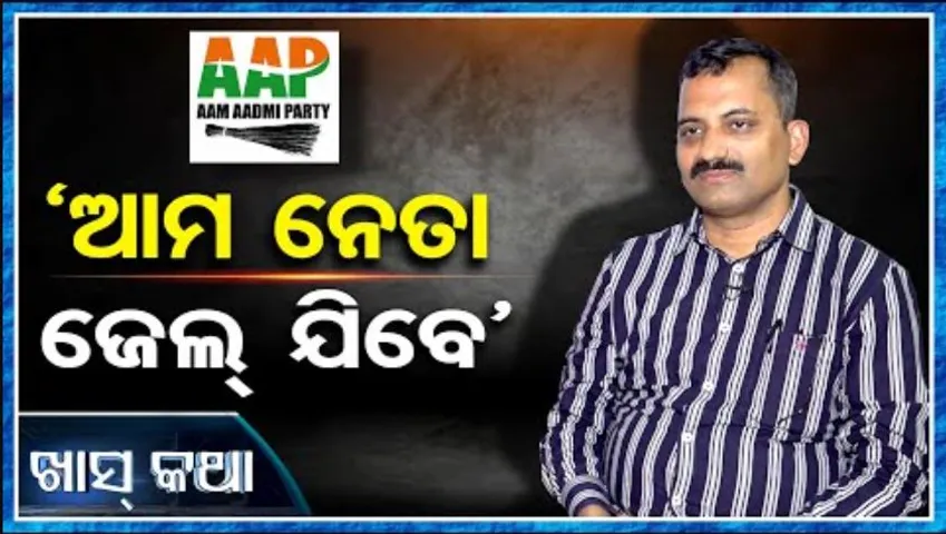 ‘ଆମ ନେତା ଜେଲ୍ ଯିବେ’