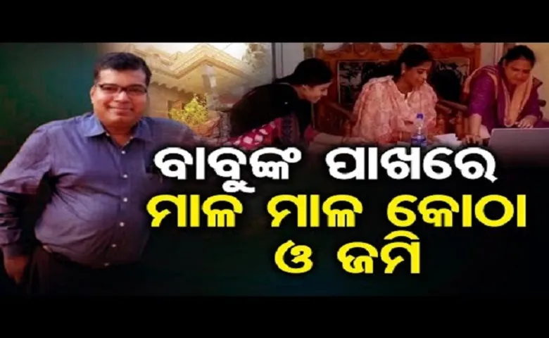 ବାବୁଙ୍କ ପାଖରେ ମାଳ ମାଳ କୋଠା ଓ ଜମି