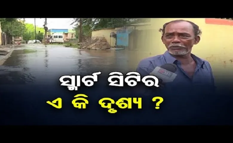 ସ୍ମାର୍ଟ ସିଟିର ଏ କି ଦୃଶ୍ୟ?