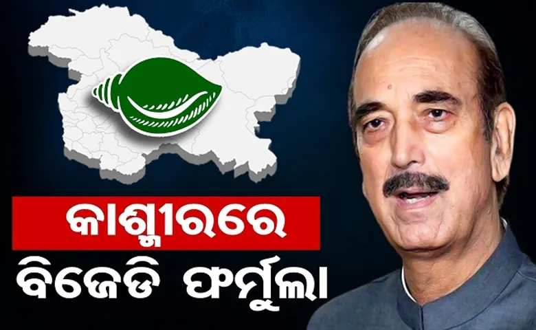 କାଶ୍ମୀରରେ ବିଜେଡି ଫର୍ମୁଲା