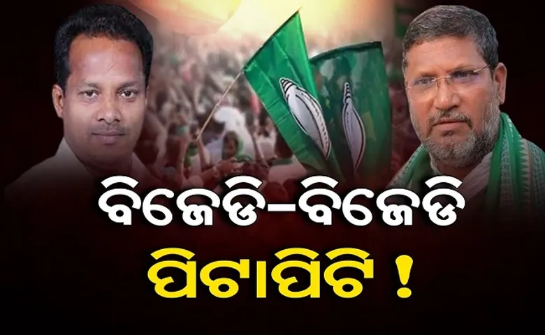 ବିଜେଡ଼ି-ବିଜେଡ଼ି ପିଟାପିଟି!