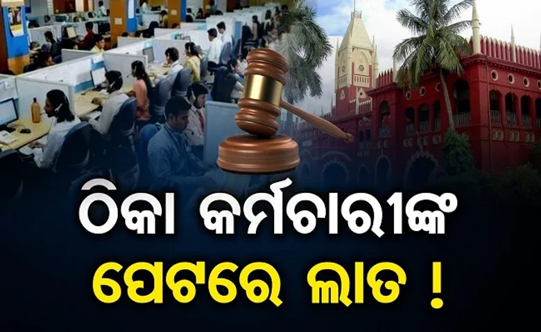 ଠିକା କର୍ମଚାରୀଙ୍କ ପେଟରେ ଲାତ!