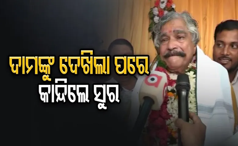 ଦାମଙ୍କୁ ଦେଖିଲା ପରେ କାନ୍ଦିଲେ ସୁର