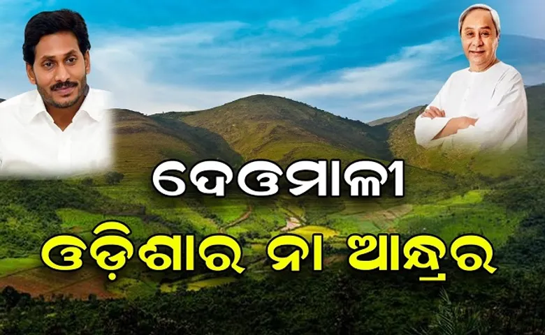 ଦେଓମାଳୀ ଓଡ଼ିଶାର ନା ଆନ୍ଧ୍ରର?