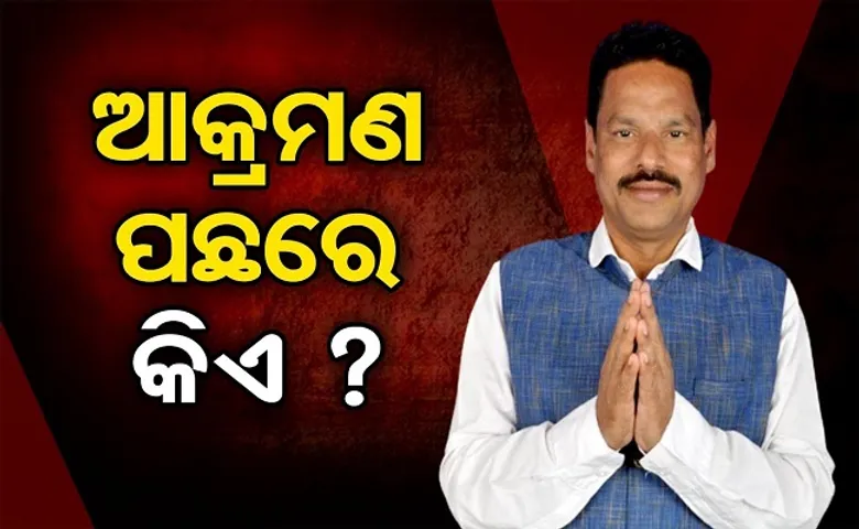 ଆକ୍ରମଣ ପଛରେ କିଏ?