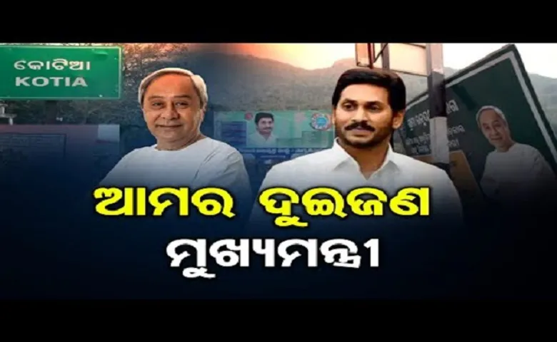 ଆମର ଦି’ ଜଣ ମୁଖ୍ୟମନ୍ତ୍ରୀ!