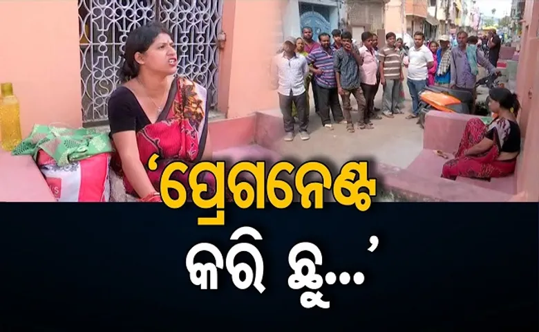 ପ୍ରେଗନେଣ୍ଟ କରି ଛୁ!