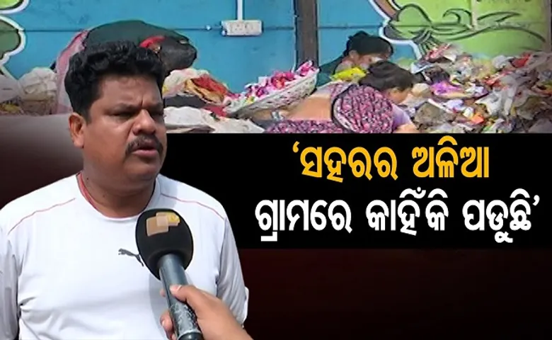 ସହରର ଅଳିଆ ଗାଁରେ କାହିଁକି ପଡୁଛି?