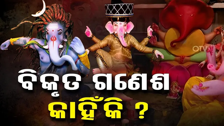 ତେଜୁଛି ବିକୃତ ଗଣେଶ ମୂର୍ତ୍ତି ବିବାଦ