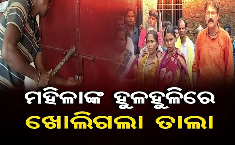 ମହିଳାଙ୍କ ହୁଳହୁଳିରେ ଖୋଲିଗଲା ତାଲା