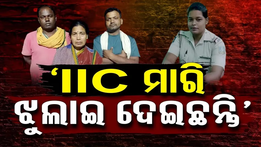 ‘ମୋ ଝିଅର ମୃତ୍ୟୁ ପାଇଁ IIC ଦାୟୀ'