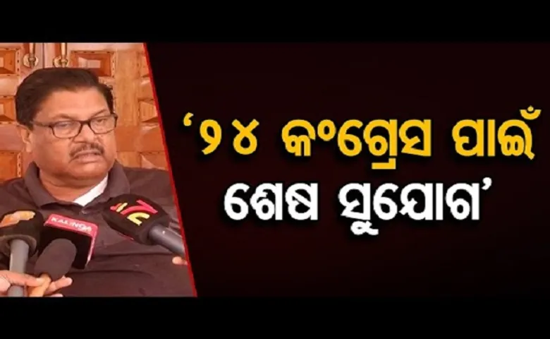 ‘୨୪ କଂଗ୍ରେସ ପାଇଁ ଶେଷ ସୁଯୋଗ’