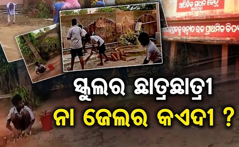 ଛାତ୍ରଛାତ୍ରୀ ନା କଏଦୀ?