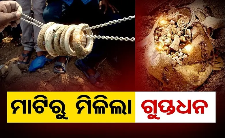 ମାଟିରୁ ମିଲିଲା ଗୁପ୍ତଧନ