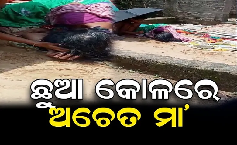 ଛୁଆ କୋଳରେ ଅଚେତ ମା'
