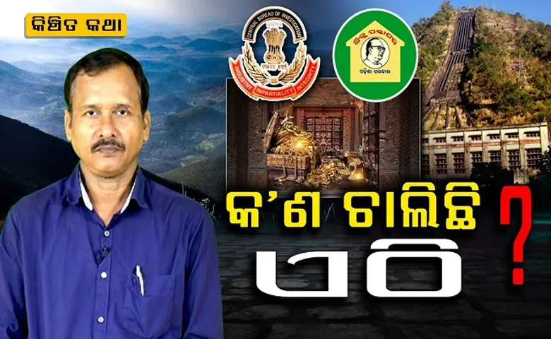 କଣ ଚାଲିଛି ଏଠି ?