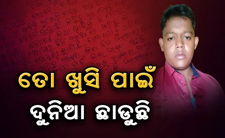 ତୋ ଖୁସି ପାଇଁ ଦୁନିଆ ଛାଡ଼ୁଛି