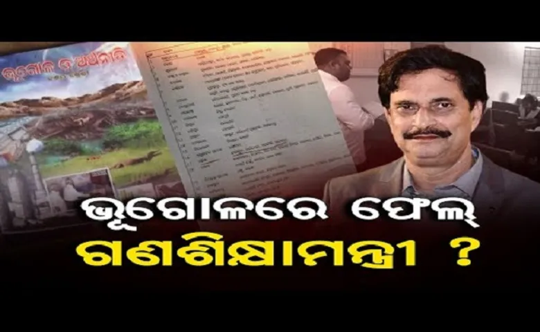 ଭୂଗୋଳରେ ଫେଲ୍ ଗଣଶିକ୍ଷାମନ୍ତ୍ରୀ?