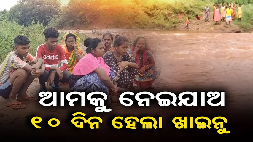 ଆମକୁ ନେଇଯାଅ ୧୦ ଦିନ ହେଲା ଖାଇନୁ