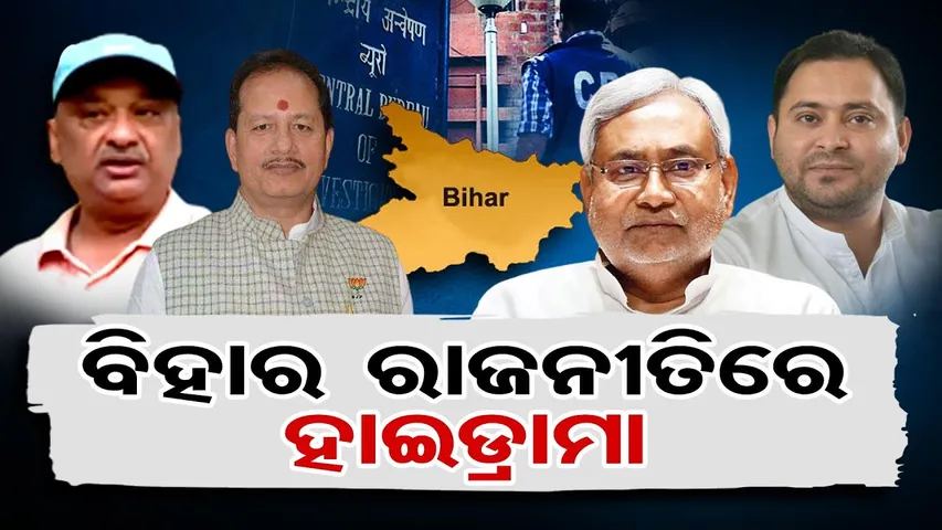 ବିହାର ରାଜନୀତିରେ ହାଇଡ୍ରାମା