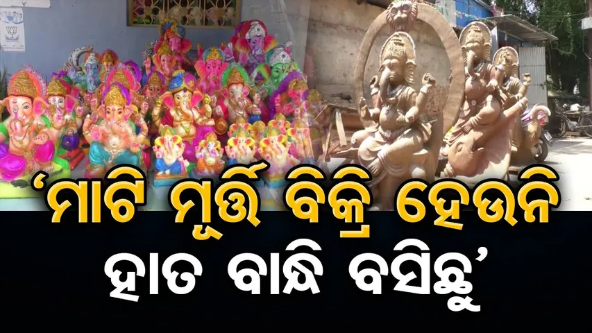 ‘ମାଟି ମୂର୍ତ୍ତି ବିକ୍ରି ହେଉନି, ହାତ ବାନ୍ଧି ବସିଛୁ’