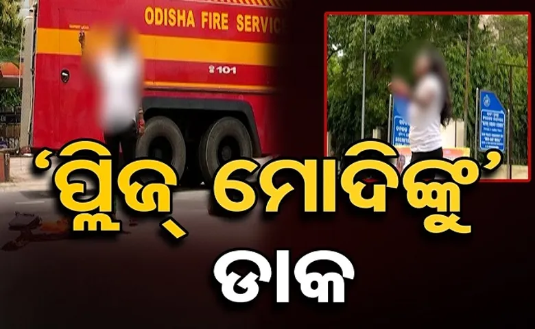 'ପ୍ଲିଜ୍‌ ଡାକ ମୋଦିଙ୍କୁ'