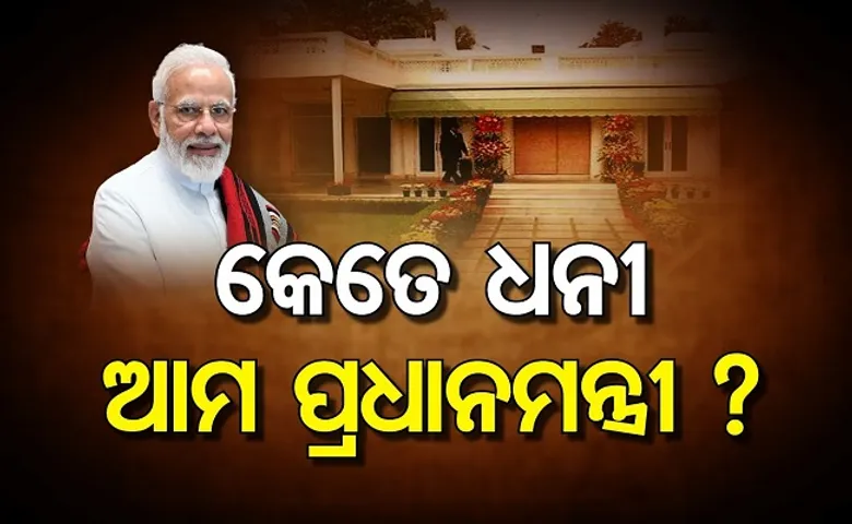 କେତେ ଧନୀ ଆମ ପ୍ରଧାନମନ୍ତ୍ରୀ?