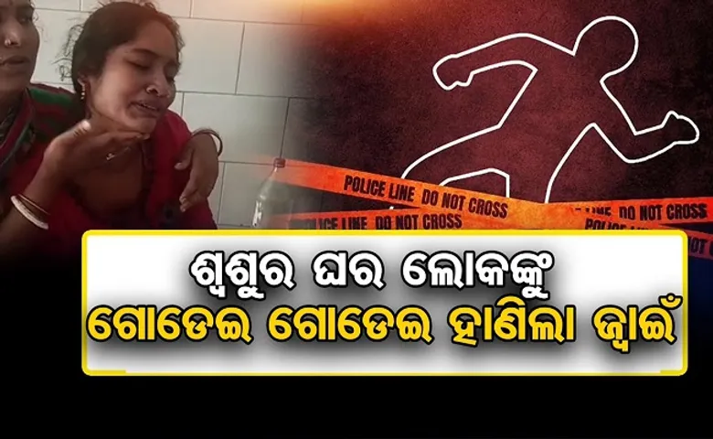 ଶ୍ୱଶୁର ଘର ଲୋକଙ୍କୁ ଗୋଡ଼େଇ ଗୋଡ଼େଇ ହାଣିଲା ଜ୍ୱାଇଁ