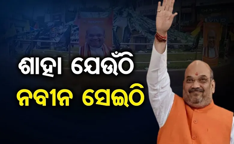 ଶାହା ଯେଉଁଠି ନବୀନ ସେଇଠି