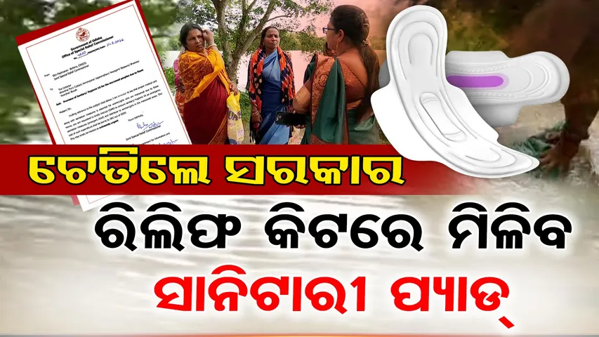 ଚେତିଲେ ସରକାର, ରିଲିଫ କିଟରେ ମିଳିବ ସାନିଟାରୀ ପ୍ୟାଡ୍