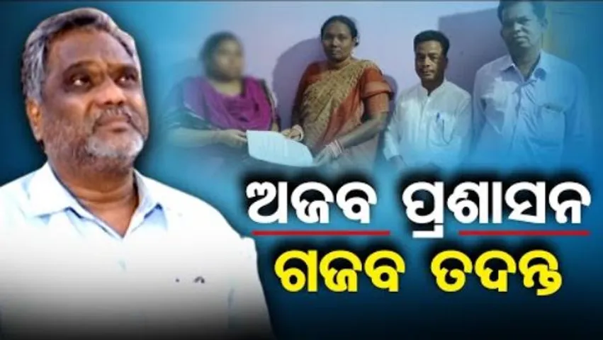 ଅଜବ ପ୍ରଶାସନର ଗଜବ ତଦନ୍ତ