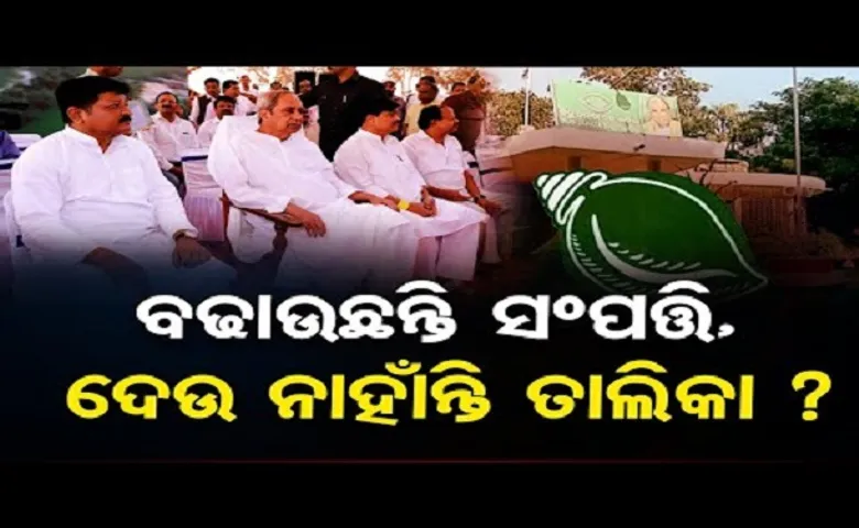 ବଢ଼ାଉଛନ୍ତି ସଂପତ୍ତି, ଦେଉ ନାହାଁନ୍ତି ତାଲିକା?