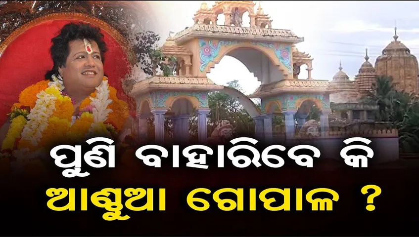 ପୁଣି ବାହାରିବେ କି ଆଣ୍ଠୁଆ ଗୋପାଳ ?