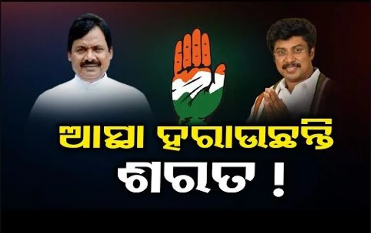 ଆସ୍ଥା ହରାଉଛନ୍ତି ଶରତ !